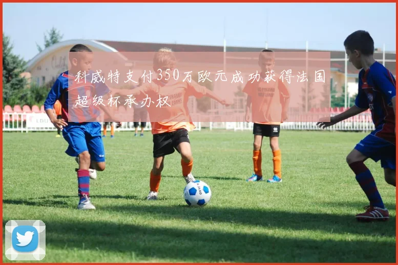 科威特支付350万欧元成功获得法国超级杯承办权
