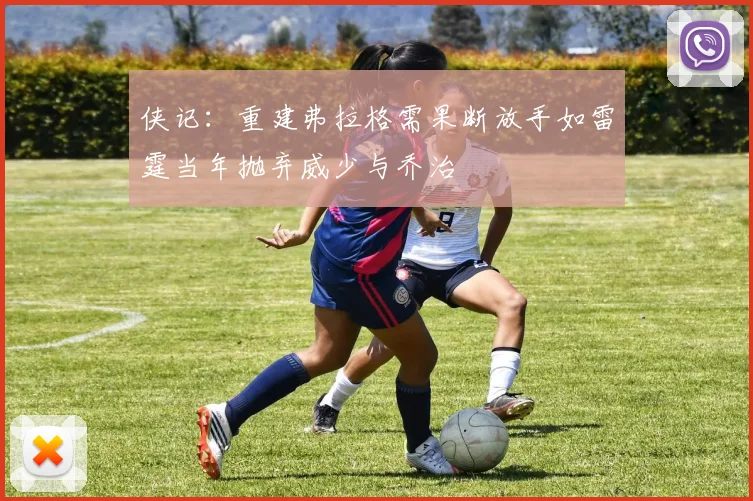 侠记：重建弗拉格需果断放手如雷霆当年抛弃威少与乔治