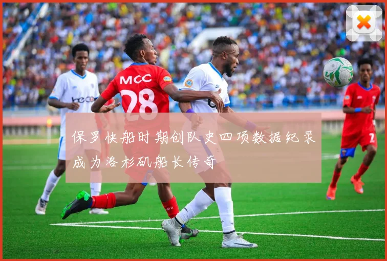 保罗快船时期创队史四项数据纪录成为洛杉矶船长传奇