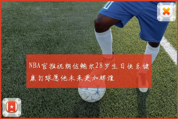 NBA官推祝朗佐鲍尔28岁生日快乐健康打球愿他未来更加辉煌