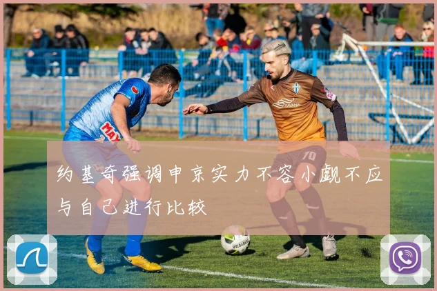 约基奇强调申京实力不容小觑不应与自己进行比较