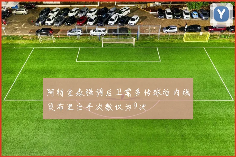 阿特金森强调后卫需多传球给内线莫布里出手次数仅为9次