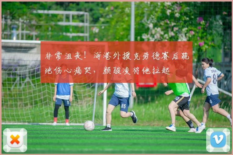 非常沮丧！海港外援克劳德赛后跪地伤心痛哭，颜骏凌将他拉起