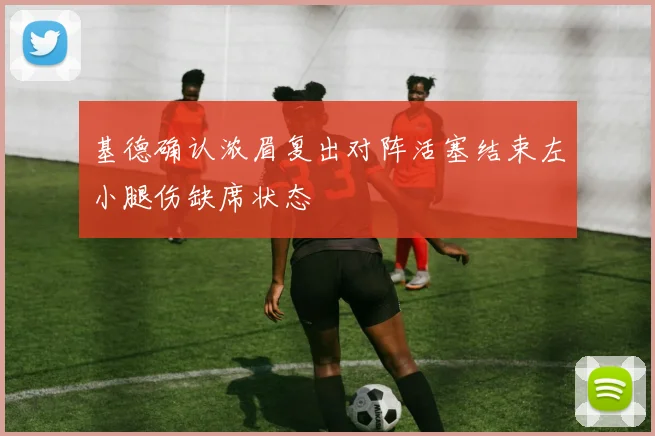 基德确认浓眉复出对阵活塞结束左小腿伤缺席状态
