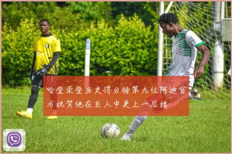 哈登荣登历史得分榜第九位阿迪官方祝贺他在巨人中更上一层楼