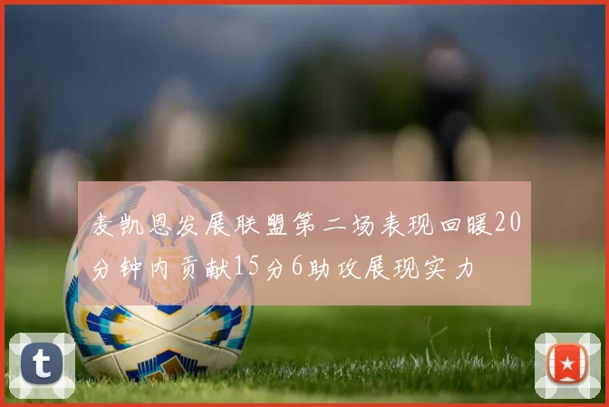 麦凯恩发展联盟第二场表现回暖20分钟内贡献15分6助攻展现实力