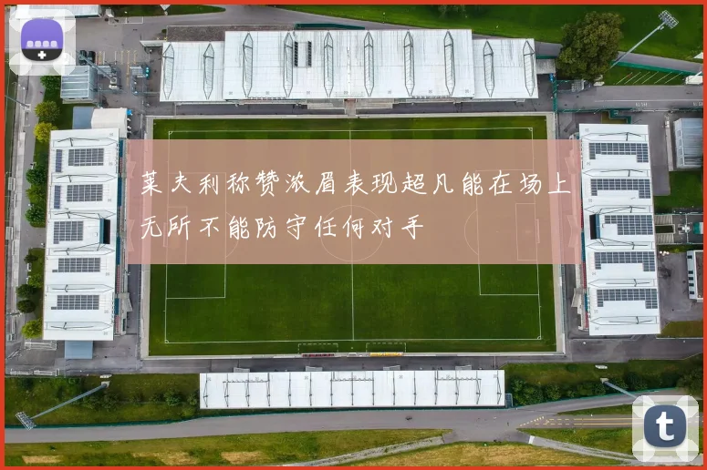 莱夫利称赞浓眉表现超凡能在场上无所不能防守任何对手