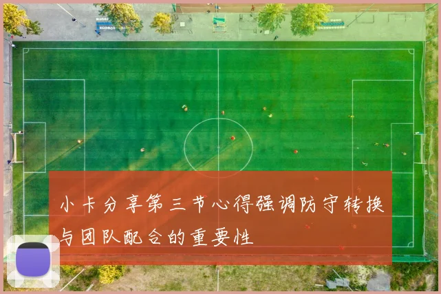 小卡分享第三节心得强调防守转换与团队配合的重要性